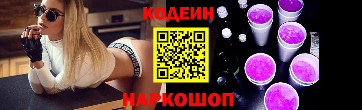 Кодеин Purple Drank  Вход с VPN  Кодеин Purple Drank  Ливны 